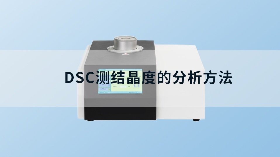 差示扫描量热仪dsc