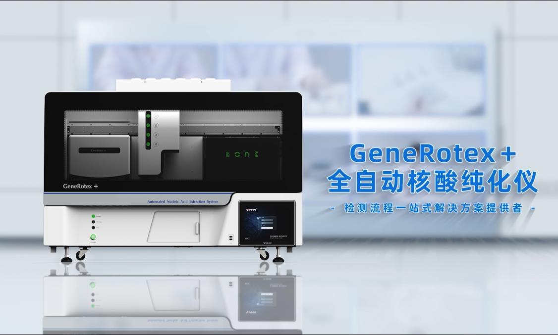 GeneRotex+ 全自动核酸纯化仪