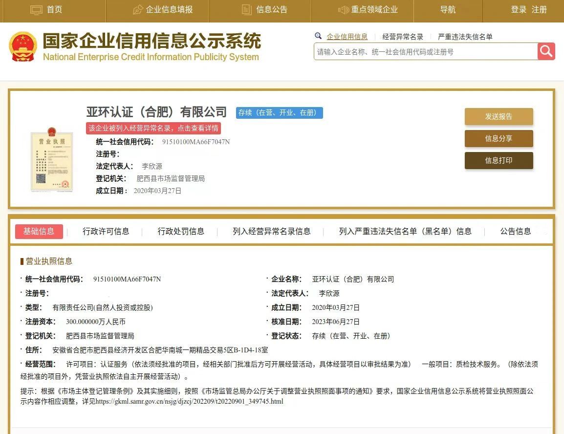 亚环认证（合肥）有限公司被列入经营异常名录1.jpg