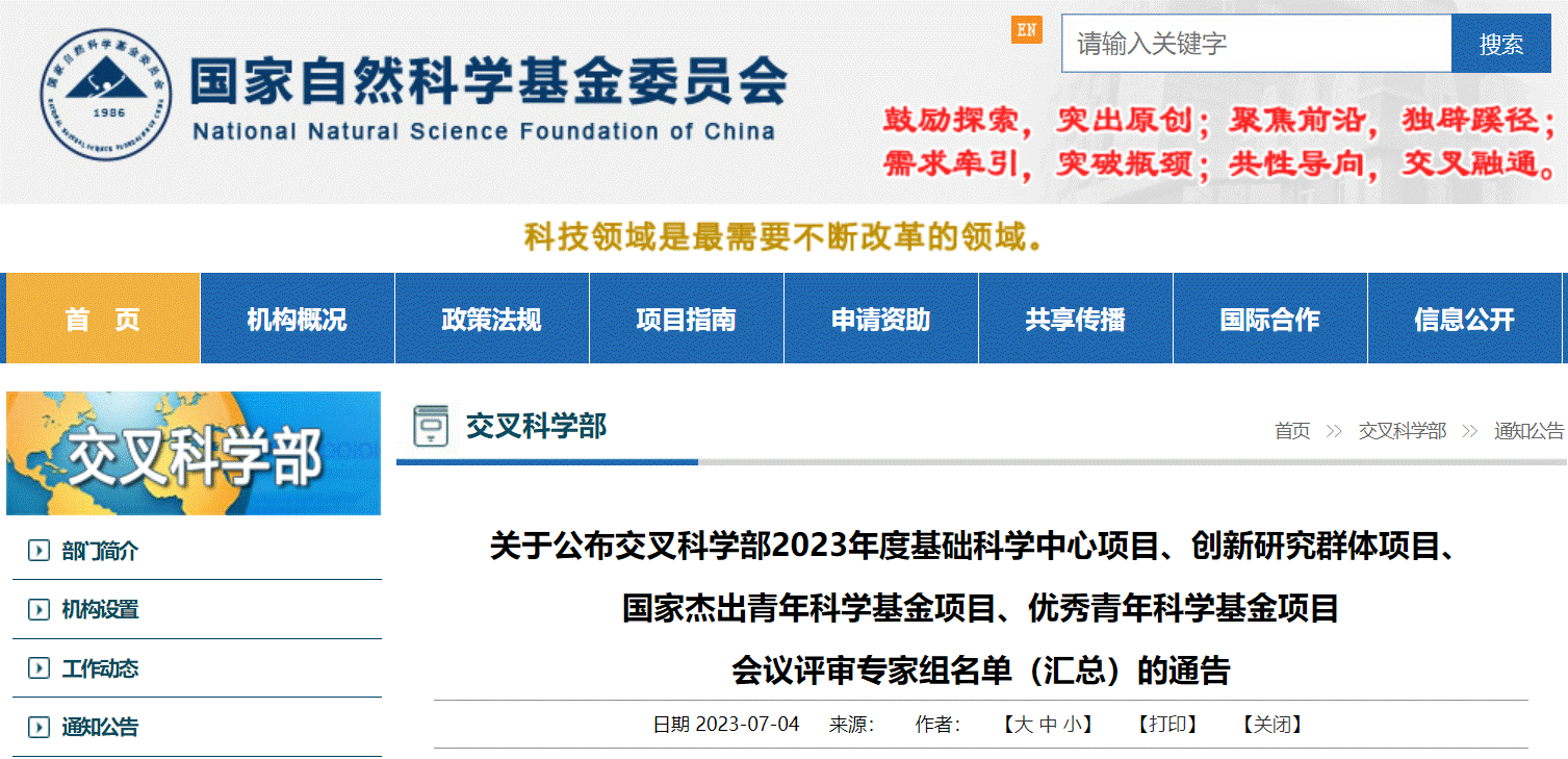 基金委交叉学部公布2023年杰青、优青、基础中心、创新群体会评专家名单