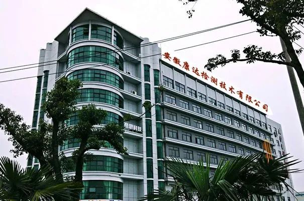 安徽康达检测技术有限公司.jpg 安徽康达检测技术有限公司.jpg