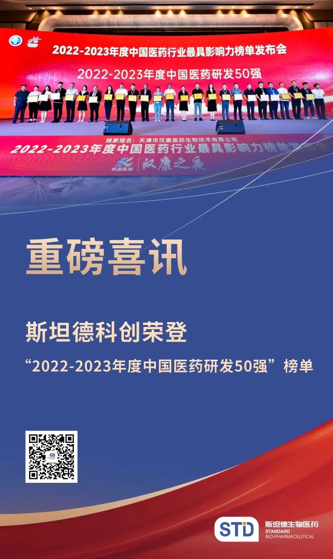 斯坦德科创荣登“2022-2023年度中国医药研发50强”榜单.jpg