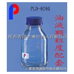 普洛帝  颗粒度瓶  油液颗粒度取样瓶  颗粒计数器清洁瓶  nas1级洁净瓶  蓝盖试剂瓶  