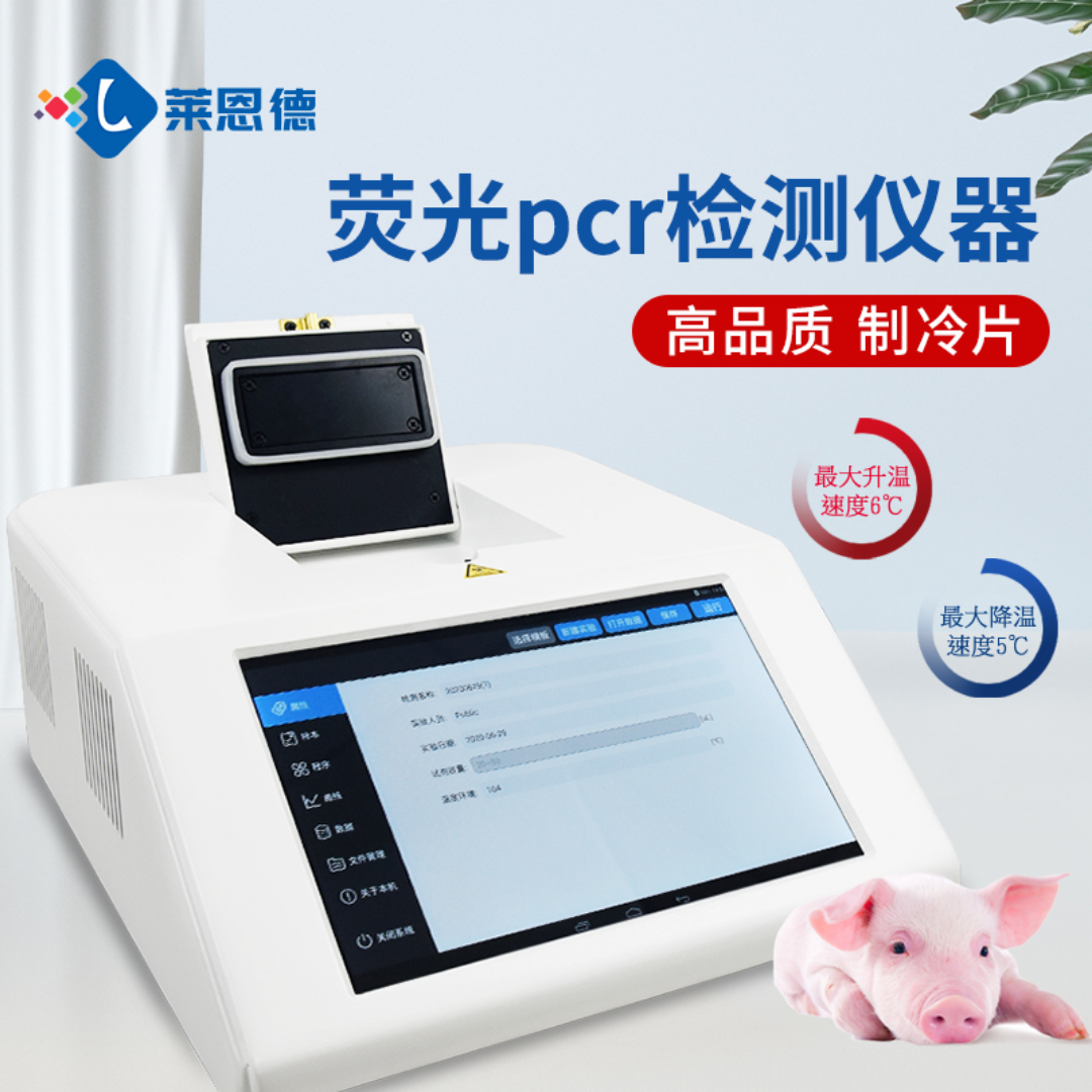 莱恩德 非洲猪瘟快速检测仪 LD-PCR 移动PCR检测实验室