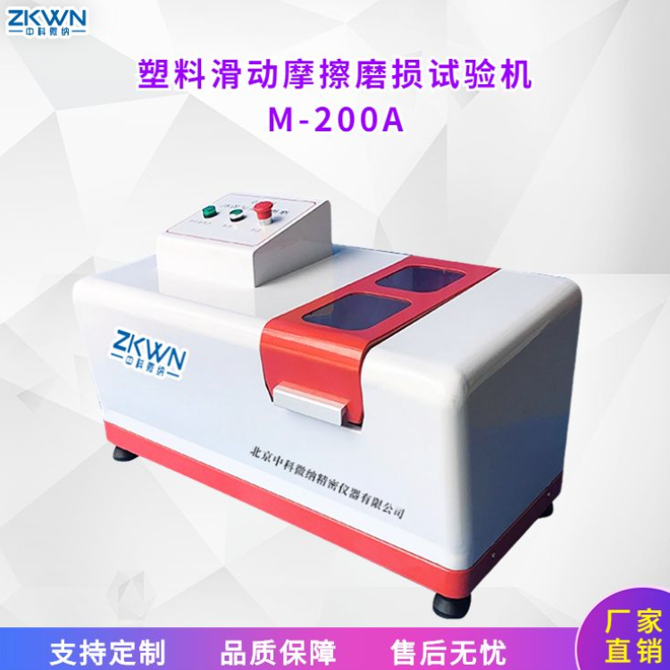 塑料摩擦磨损试验机M-200A!