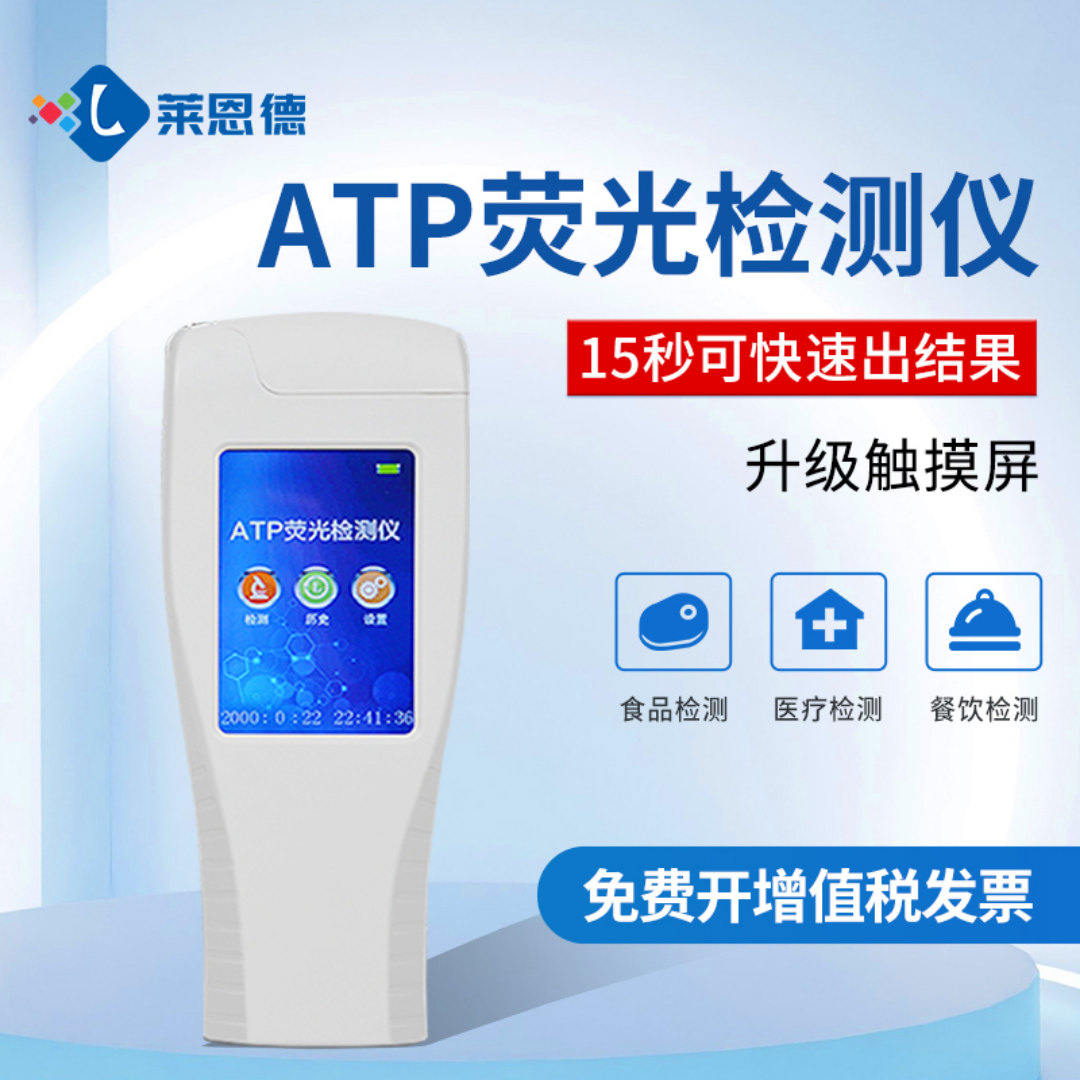 atp荧光微生物检测仪 莱恩德设备 菌落总数检测仪器 LD-ATP