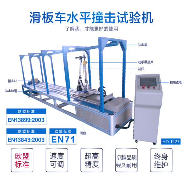 群维滑板车试验机 滑板车撞击测试机 电动滑板车水平撞击试验机设备