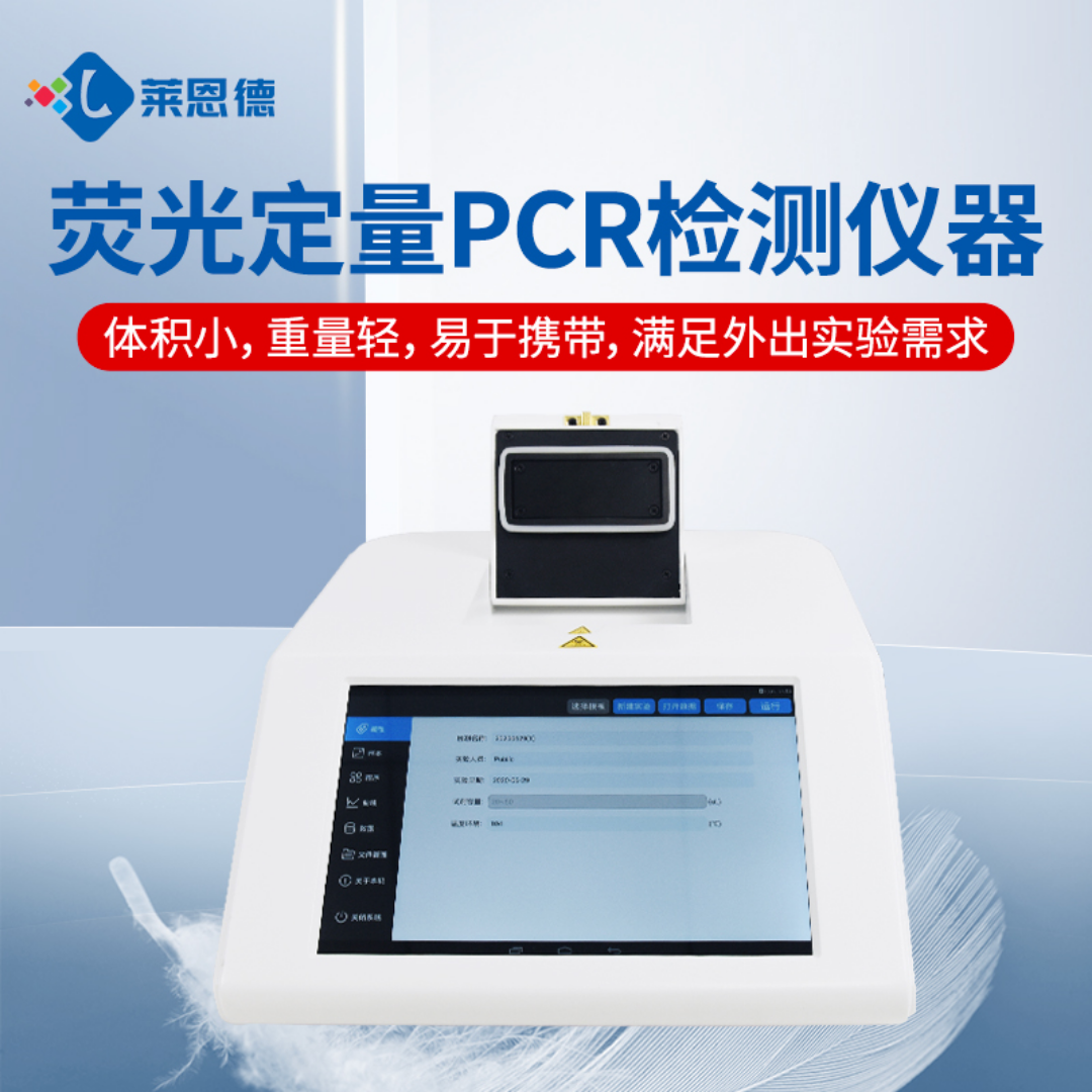 莱恩德 非洲猪瘟快速检测仪 LD-PCR 移动PCR检测实验室