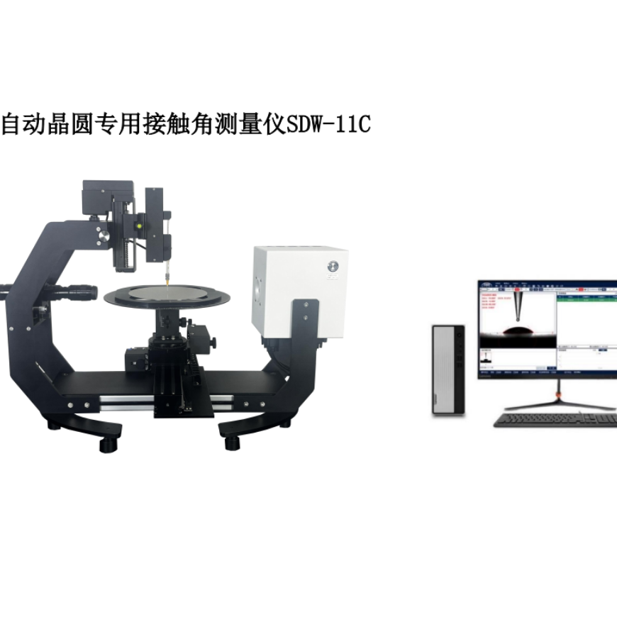 SDW-11C全自动晶圆专用接触角测量仪