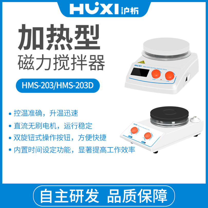 上海沪析HUXI加热磁力搅拌器HMS-203D