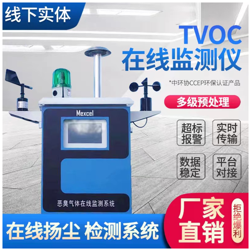VOC监测系统/TVOC在线检测仪器 M-2060麦越环境