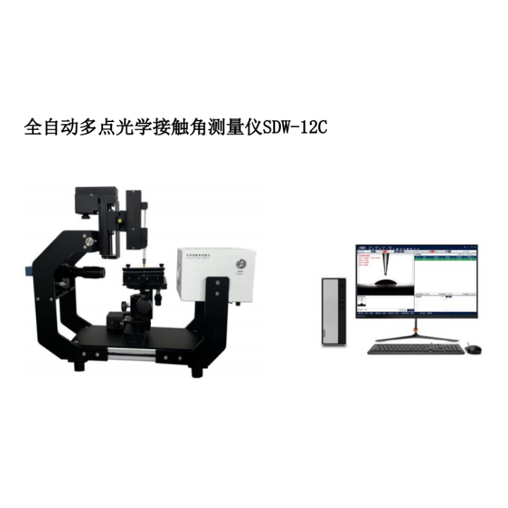 SDW-12C全自动多点光学接触角测量仪