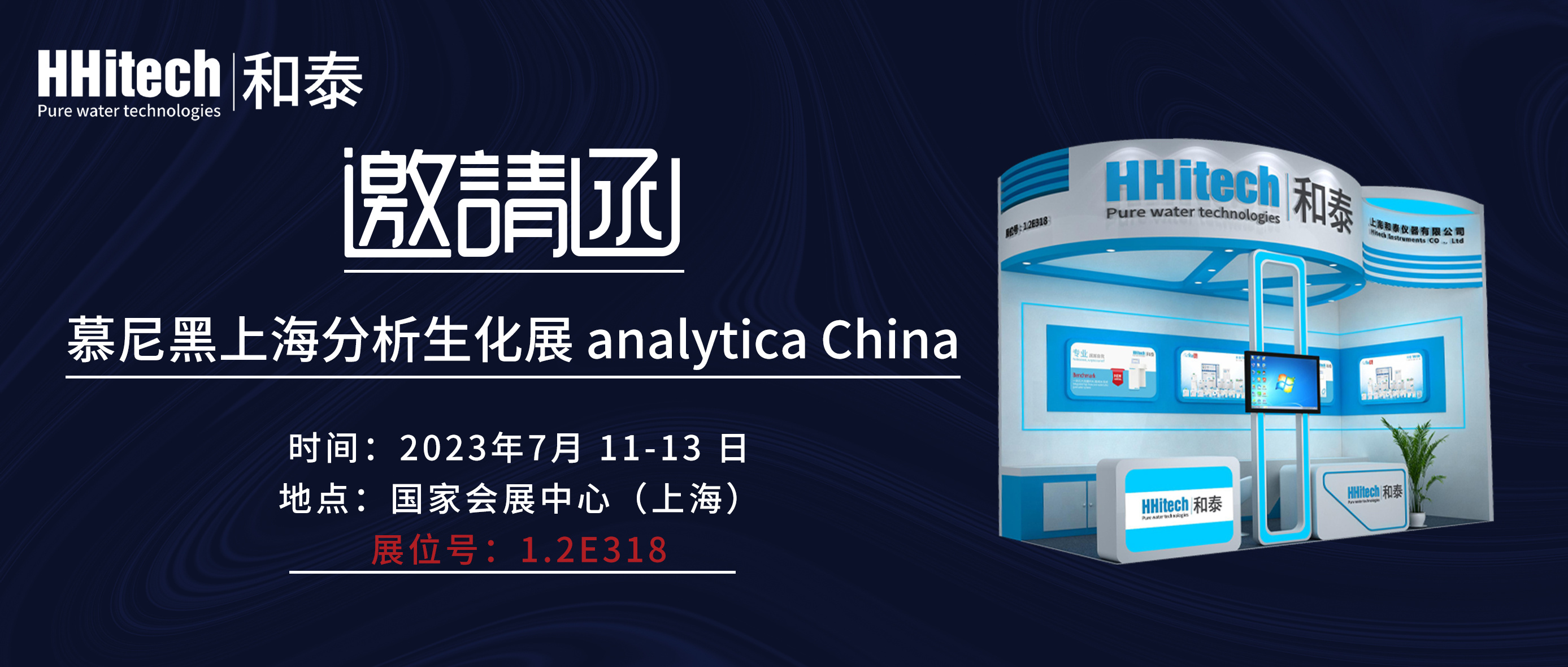 和泰展讯 | 慕尼黑上海分析生化展 analytica China
