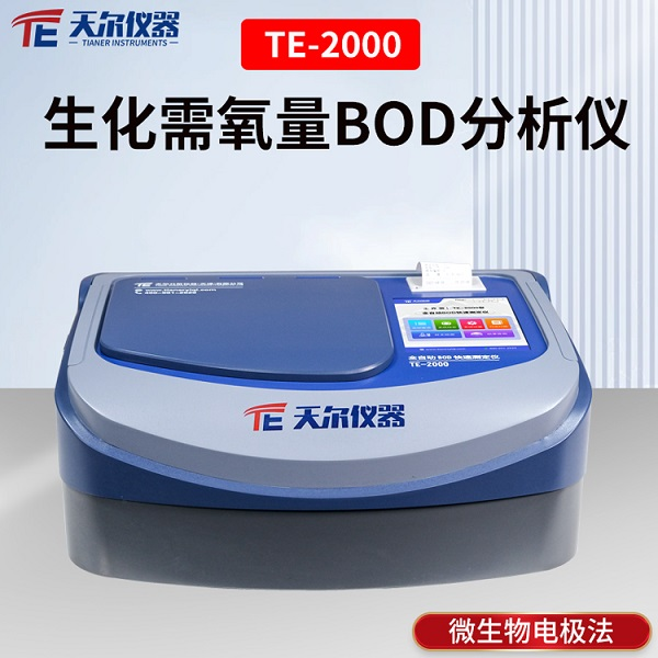 生化需氧量BOD分析仪 天尔 TE-2000