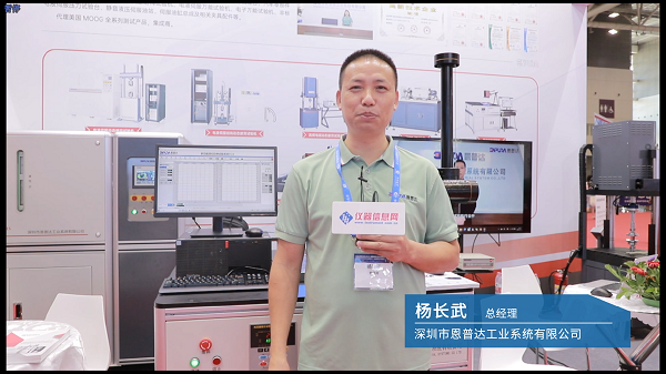 力学试验设备需打造最好的稳定性、提高测量精度和软件易用性——访深圳恩普达总经理杨长武