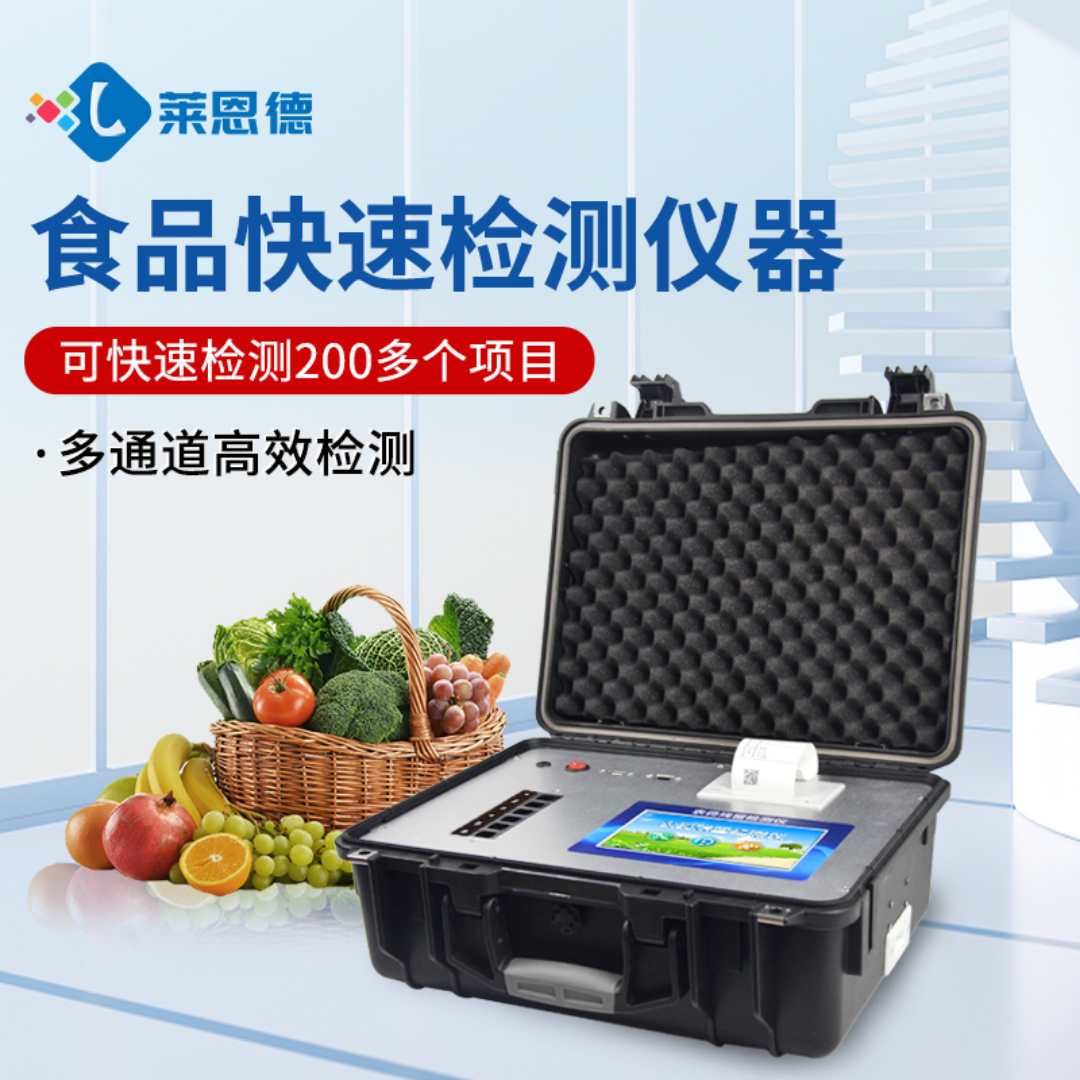 食品实验室仪器设备 莱恩德 智能食品安全分析仪器 LD-G1800