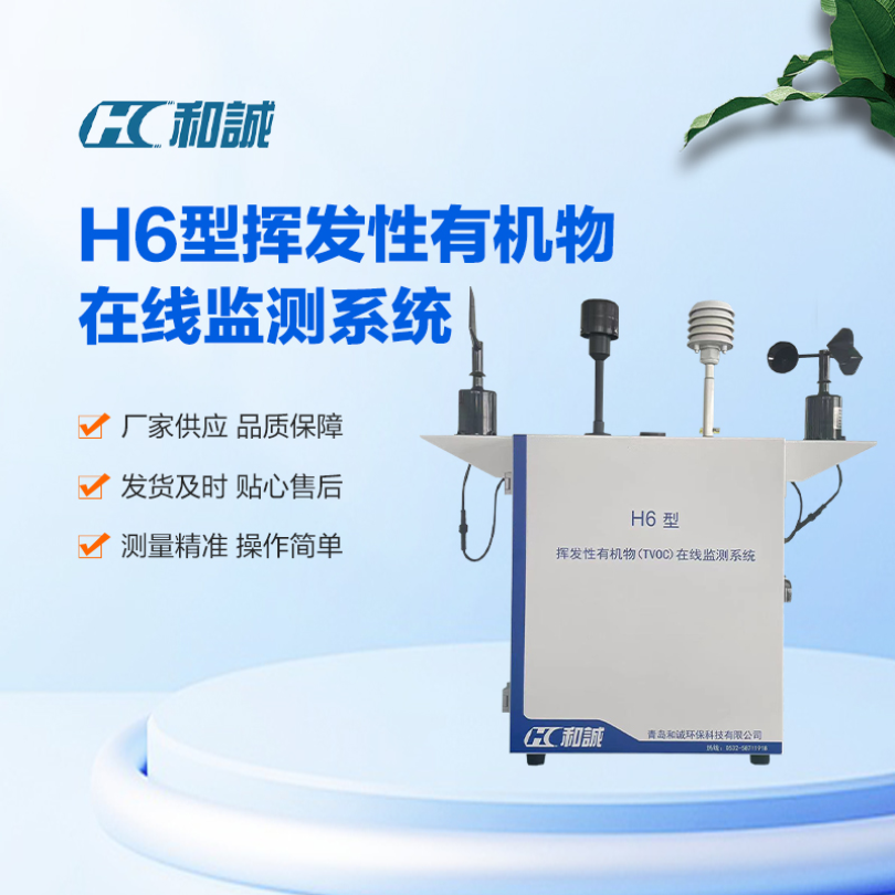合成环保H6型VOC在线监测系统PID原理