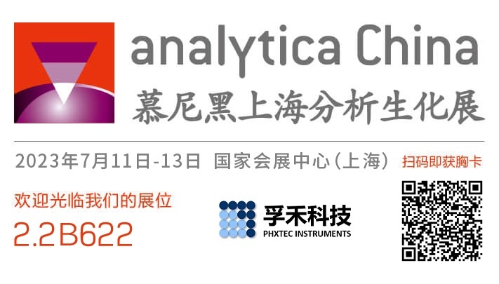 孚禾科技 PHXTEC 诚邀您参加 Analytica China 慕尼黑上海分析生化展 2023