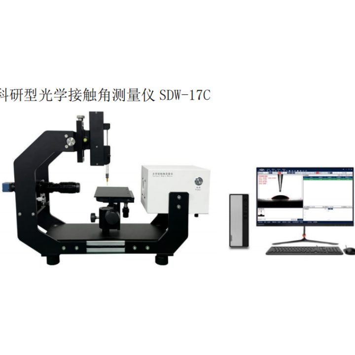 SDW-17C科研型光学接触角测量仪
