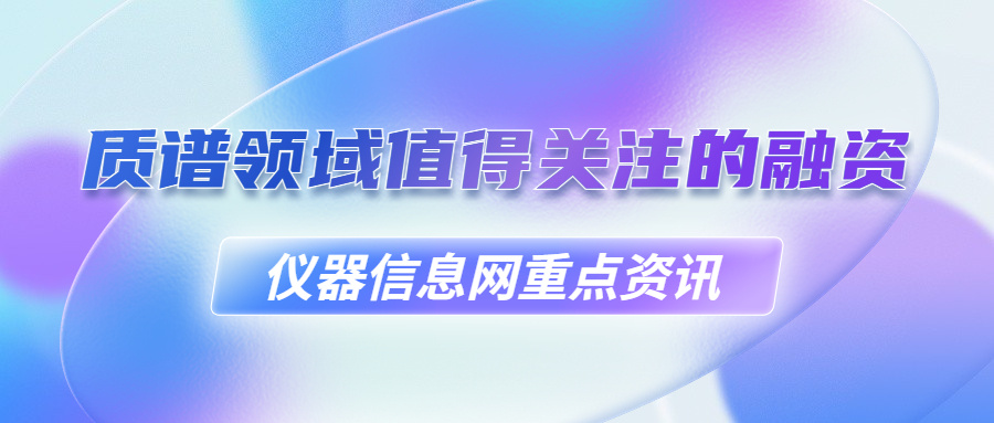 8家融资3亿，上半年哪些质谱公司跑赢了内卷？