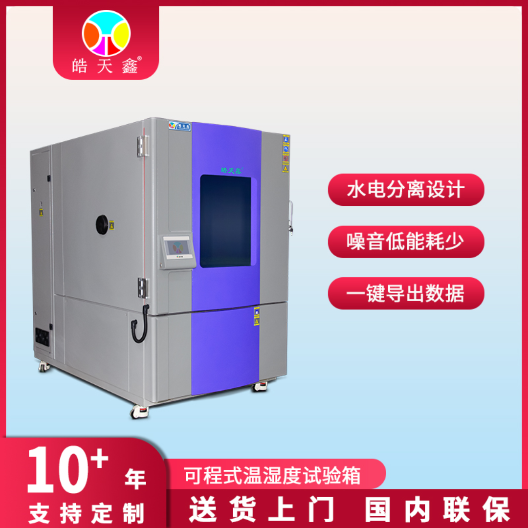 皓天鑫高低温试验箱SMB-150GD 显示器测试