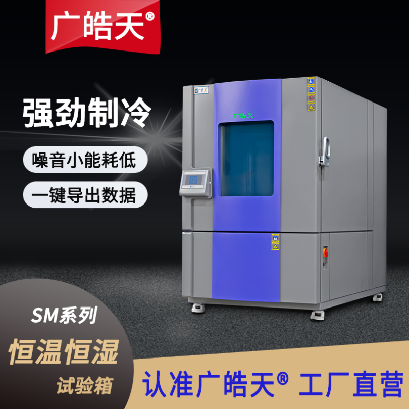 高低温交变试验箱测试汽车零部件广皓天GTHB-1000PF