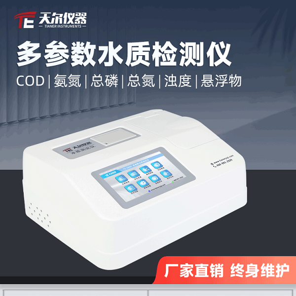  COD氨氮总磷总氮污水检测仪天尔 TE-5800