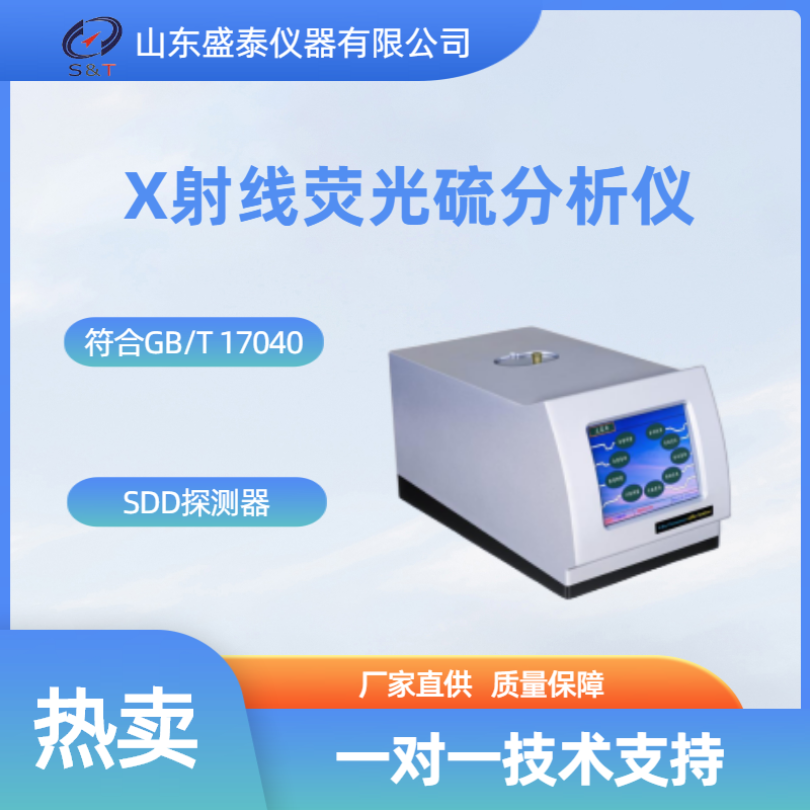  X荧光射线硫分析仪SH407B石油产品测硫仪