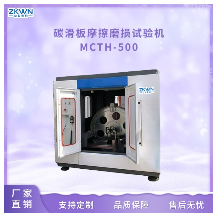 碳化板大电流摩擦磨损试验机MCTH500-
