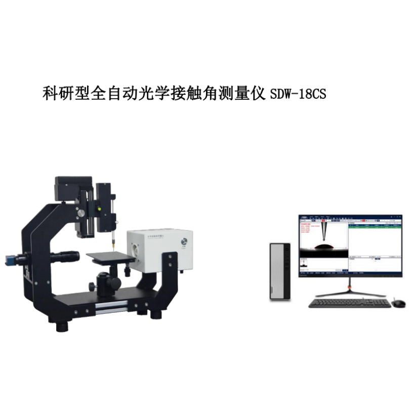 SDW-18CS科研型全自动光学接触角测量仪