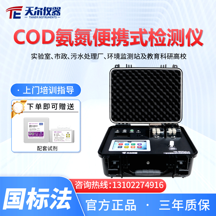 COD氨氮便携式检测仪 天尔 TE-600plus