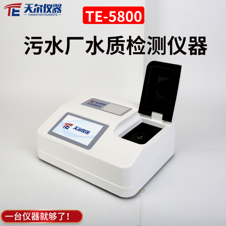 污水厂水质检测仪器 天尔 TE-5800型