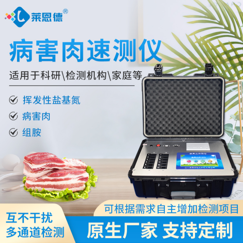 LD-BR12全新升级 肉类食品检测仪 莱恩德仪器 病害肉检测仪器