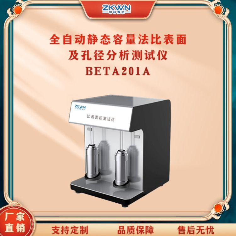 全自动静态比表面积及孔径分析仪BETA201A