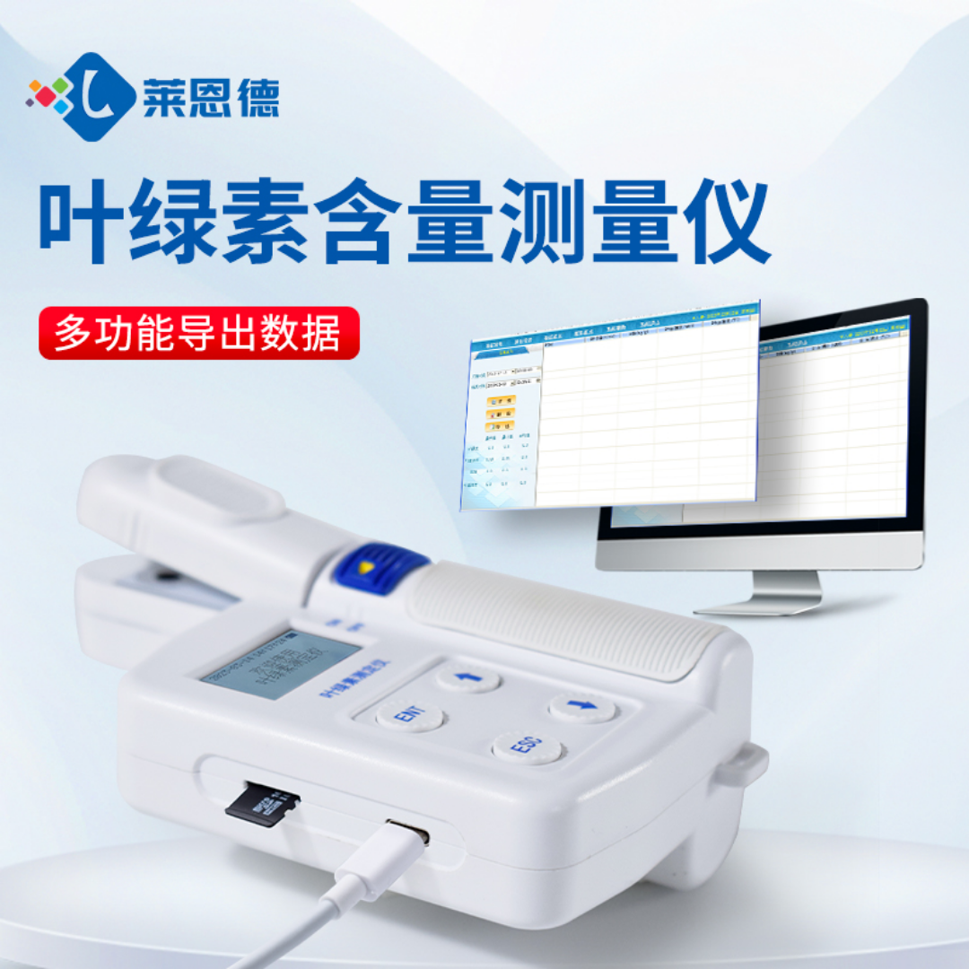 LD-YC 莱恩德 叶绿素含量测定仪 叶绿素仪器检测数据保护