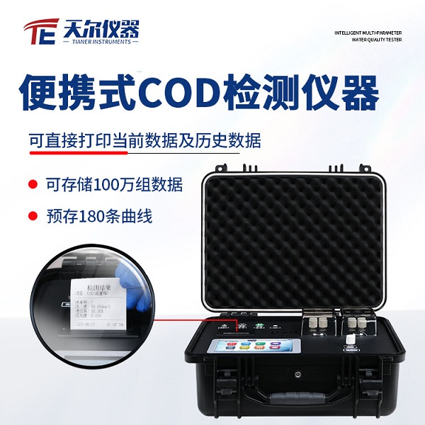 便携式水质监测设备 天尔TE-700