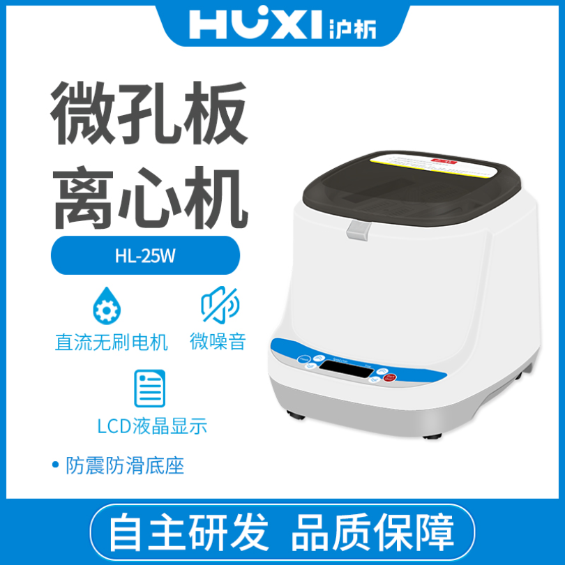 上海沪析HUXI离心机、实验室离心机微孔板离心机HL-25W