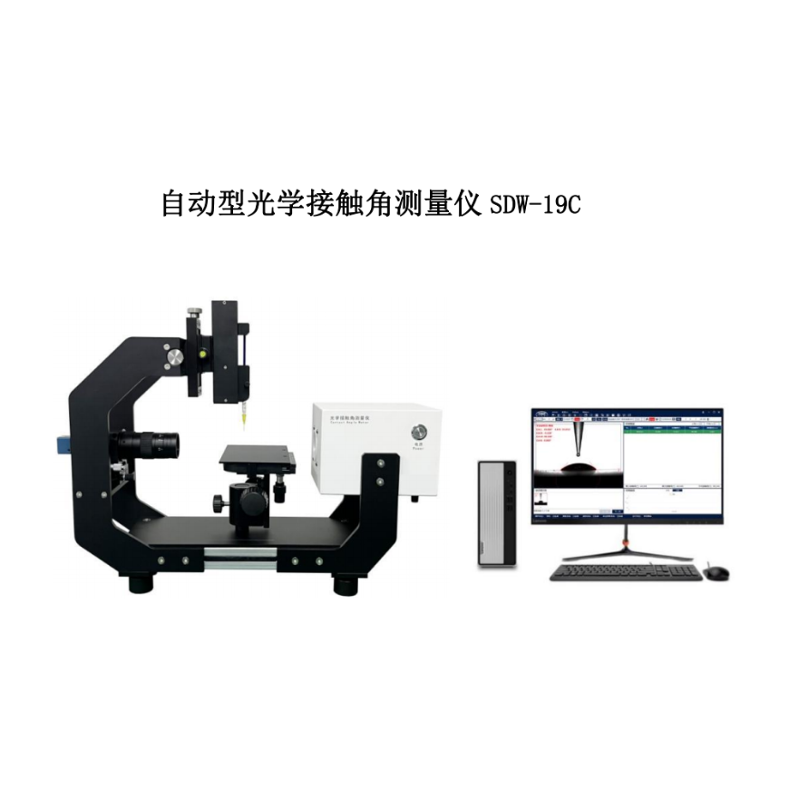SDW-19CS自动型光学接触角测量仪
