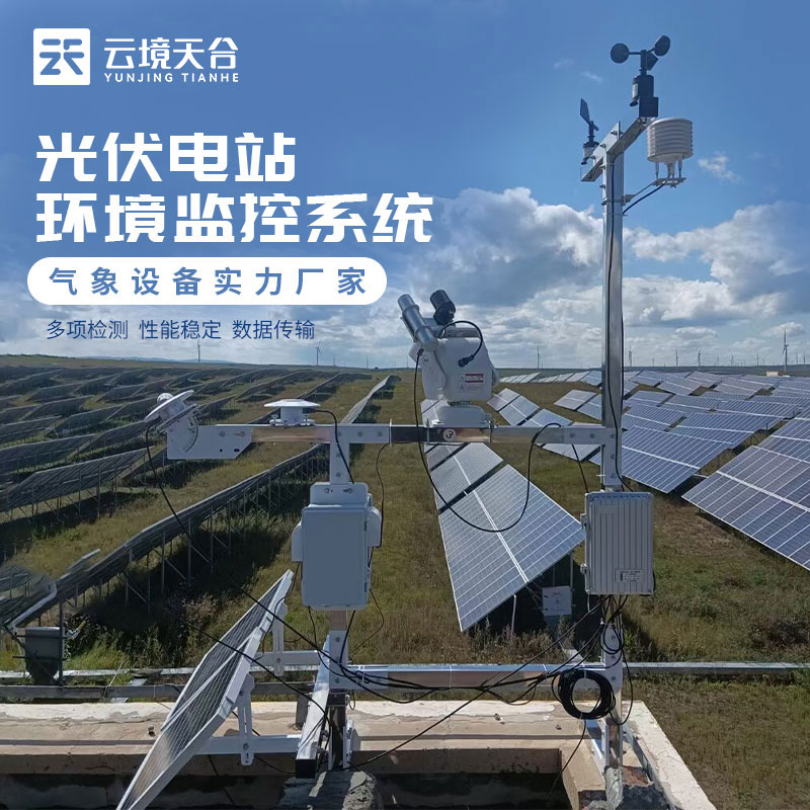 光伏发电太阳能监测站