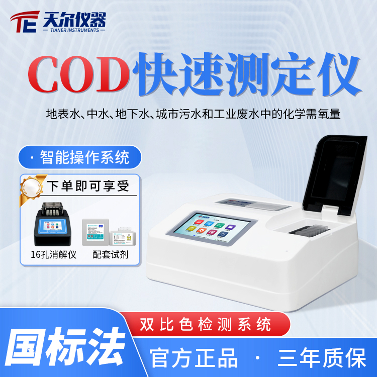 天尔仪器 COD快速测定仪 TE-5100G