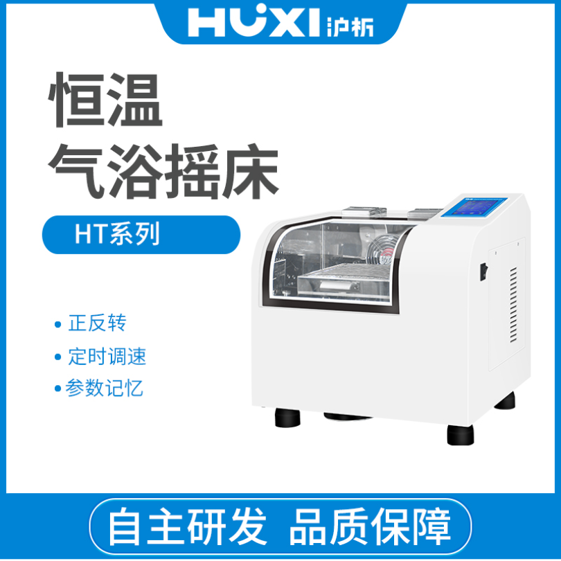 上海沪析HUXI恒温气浴摇床HT-20TG