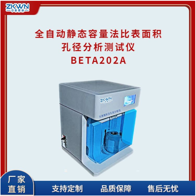 全自动静态比表面孔径分析测试仪BETA202A