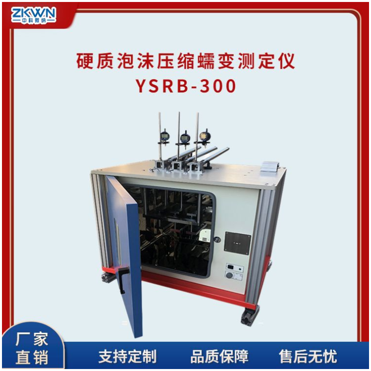 硬质泡沫塑料压缩蠕变试验机YSRB-300-