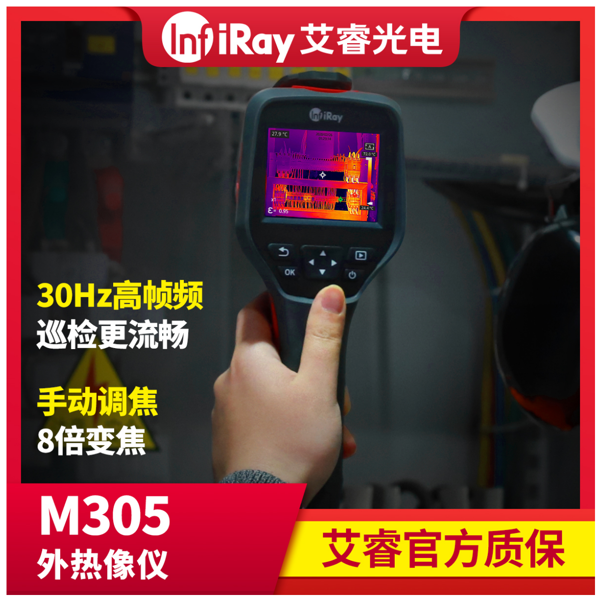 红外热像仪专业级手持热像仪M305艾睿光电