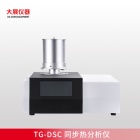 TG-DSC 同步热分析仪 