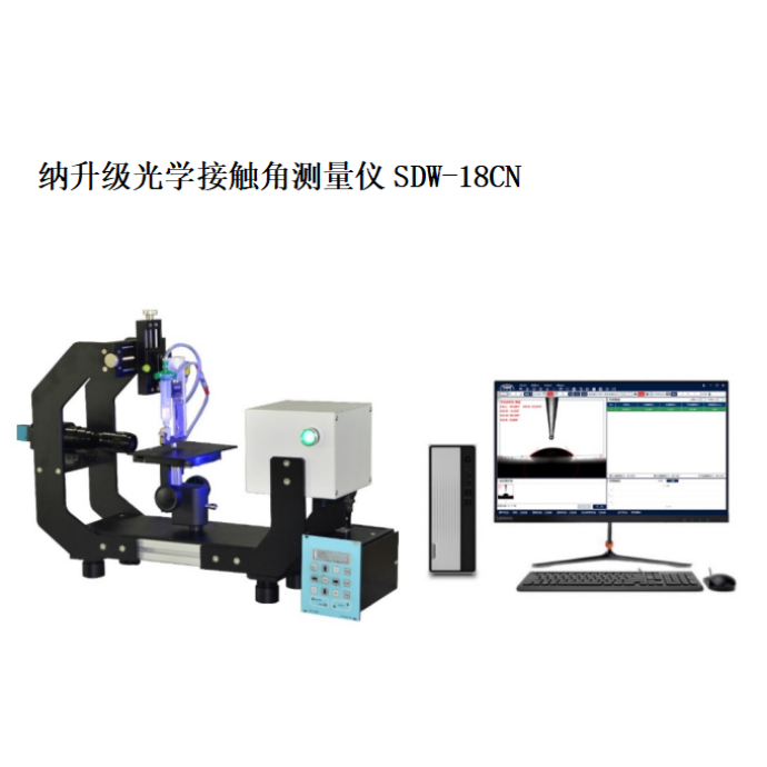 SDW-18CN纳升级光学接触角测量仪