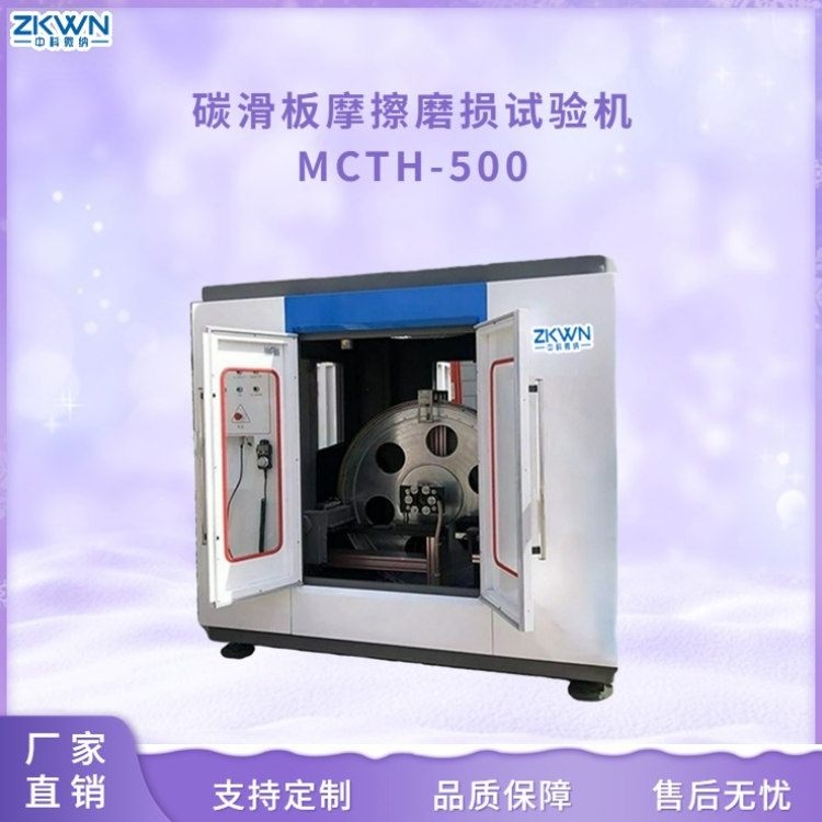 碳化板摩擦磨损试验机MCTH500+