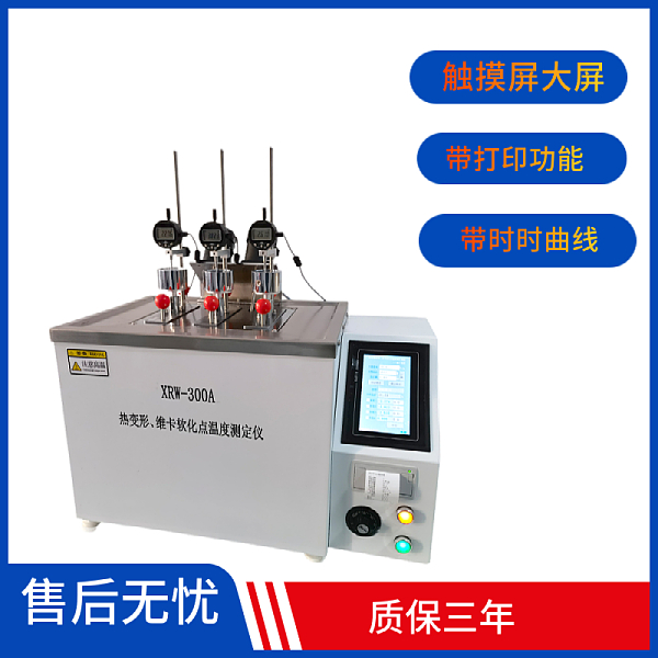 高分子材料 热变形、维卡软化点温度测定仪