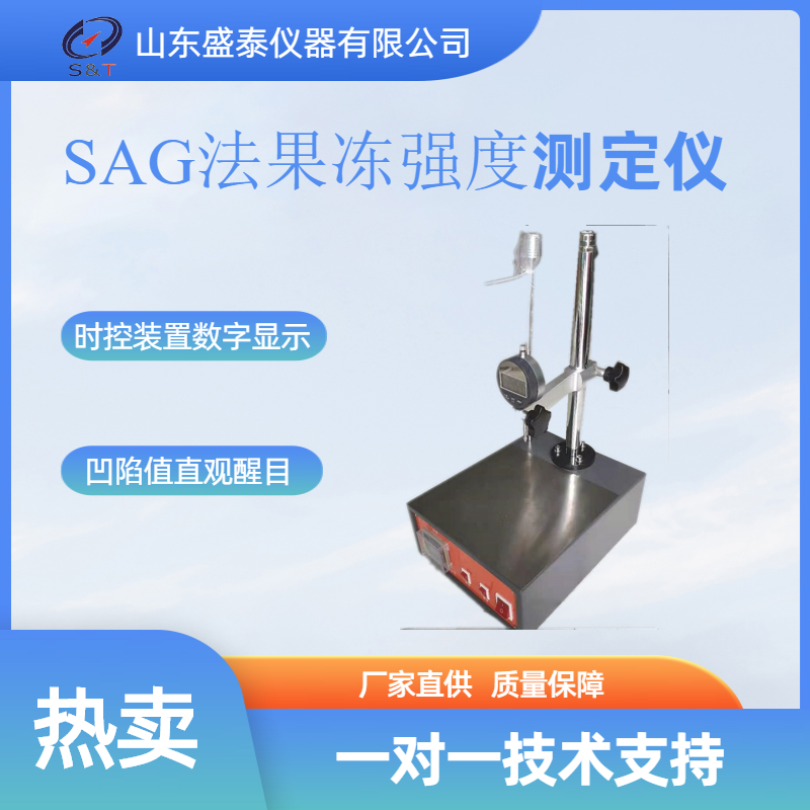 ST207  SAG凹陷法果冻强度测定仪
