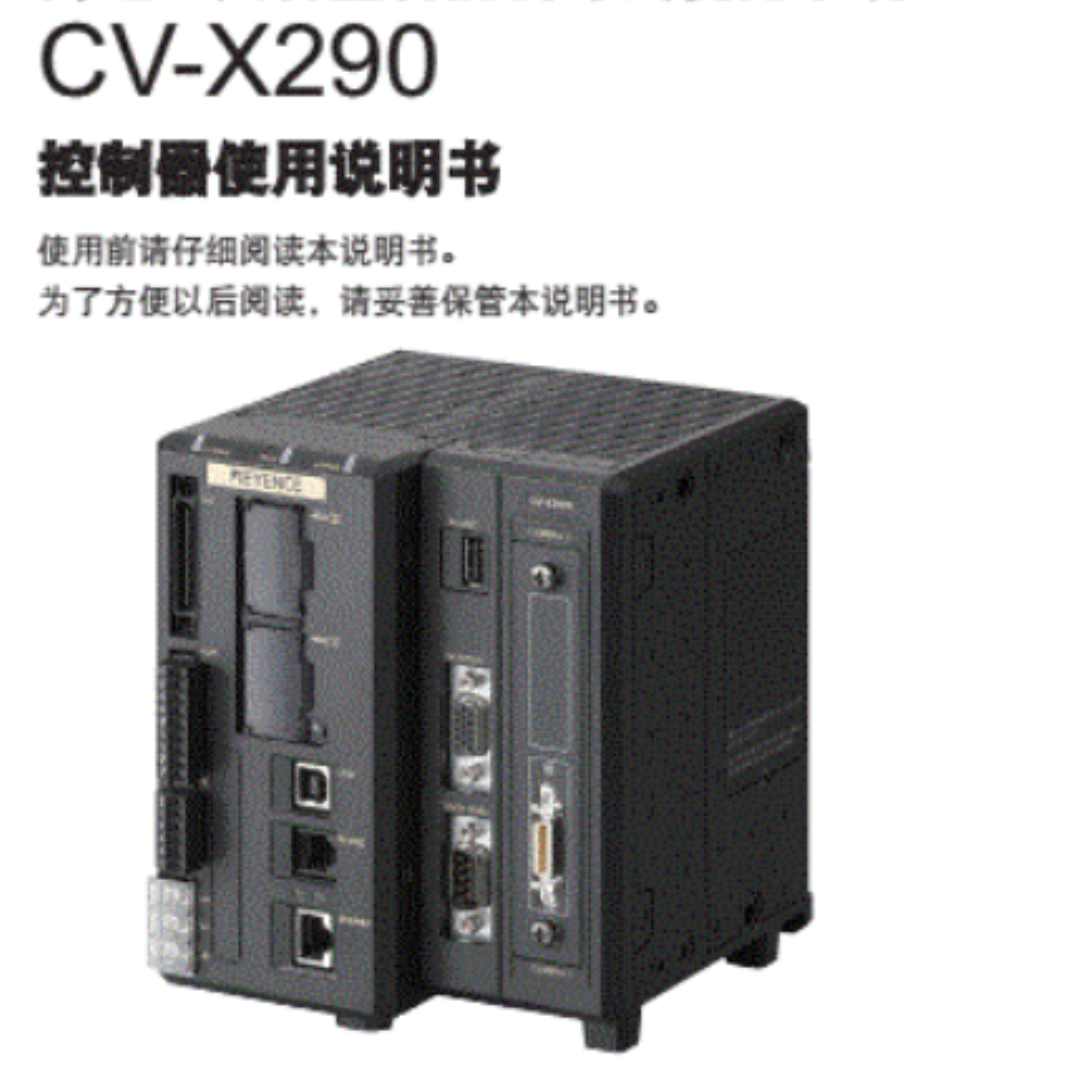 基恩士Keyence机器视觉系统CV-X290A